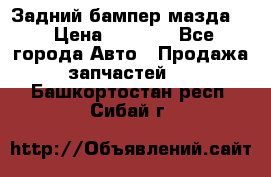 Задний бампер мазда 3 › Цена ­ 2 500 - Все города Авто » Продажа запчастей   . Башкортостан респ.,Сибай г.